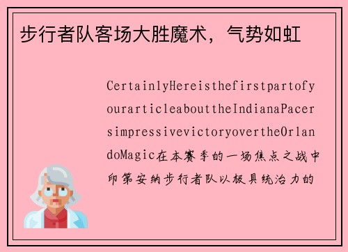 步行者队客场大胜魔术，气势如虹