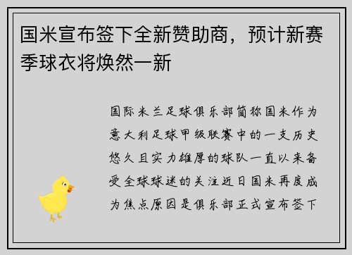 国米宣布签下全新赞助商，预计新赛季球衣将焕然一新