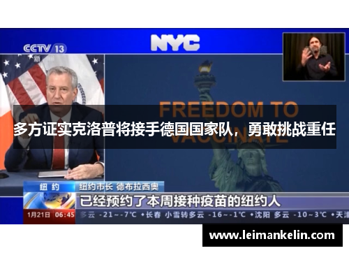 多方证实克洛普将接手德国国家队，勇敢挑战重任