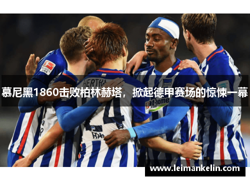 慕尼黑1860击败柏林赫塔，掀起德甲赛场的惊悚一幕