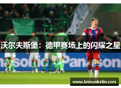 沃尔夫斯堡：德甲赛场上的闪耀之星
