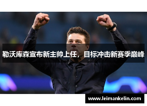 勒沃库森宣布新主帅上任，目标冲击新赛季巅峰