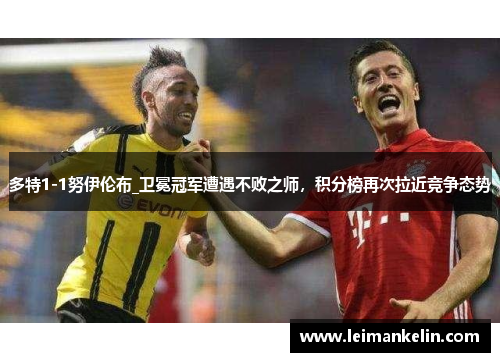 多特1-1努伊伦布_卫冕冠军遭遇不败之师，积分榜再次拉近竞争态势