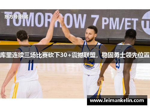 库里连续三场比赛砍下30+震撼联盟，稳固勇士领先位置