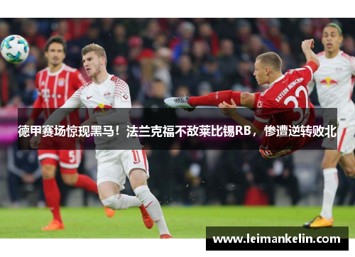 德甲赛场惊现黑马！法兰克福不敌莱比锡RB，惨遭逆转败北