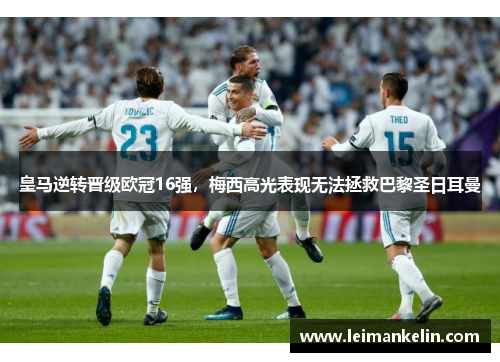 皇马逆转晋级欧冠16强，梅西高光表现无法拯救巴黎圣日耳曼