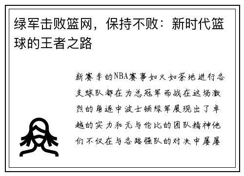 绿军击败篮网，保持不败：新时代篮球的王者之路