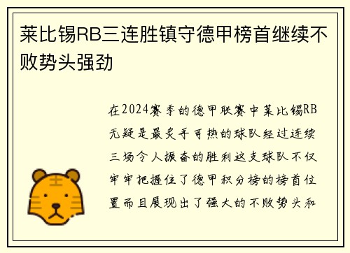 莱比锡RB三连胜镇守德甲榜首继续不败势头强劲