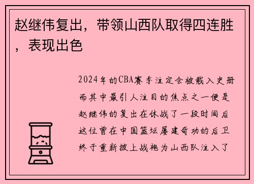 赵继伟复出，带领山西队取得四连胜，表现出色