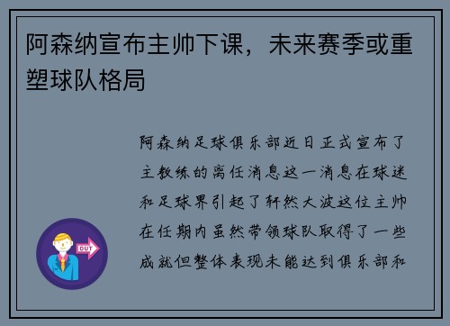 阿森纳宣布主帅下课，未来赛季或重塑球队格局