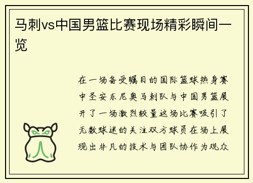 马刺vs中国男篮比赛现场精彩瞬间一览