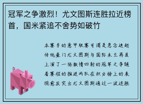 冠军之争激烈！尤文图斯连胜拉近榜首，国米紧追不舍势如破竹