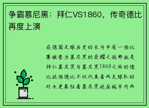 争霸慕尼黑：拜仁VS1860，传奇德比再度上演