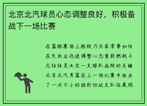 北京北汽球员心态调整良好，积极备战下一场比赛