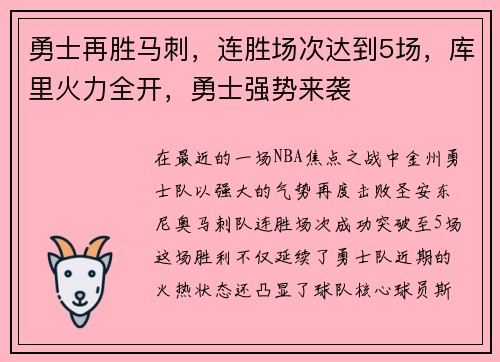 勇士再胜马刺，连胜场次达到5场，库里火力全开，勇士强势来袭