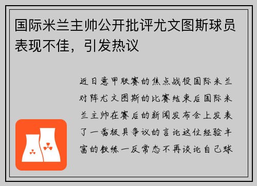 国际米兰主帅公开批评尤文图斯球员表现不佳，引发热议