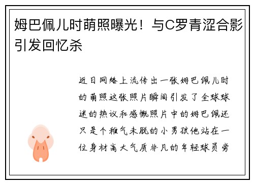 姆巴佩儿时萌照曝光！与C罗青涩合影引发回忆杀