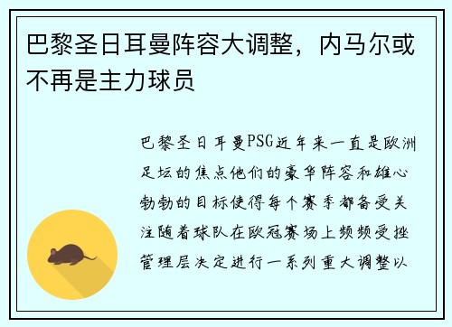 巴黎圣日耳曼阵容大调整，内马尔或不再是主力球员