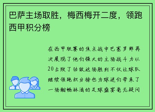 巴萨主场取胜，梅西梅开二度，领跑西甲积分榜