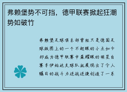 弗赖堡势不可挡，德甲联赛掀起狂潮势如破竹