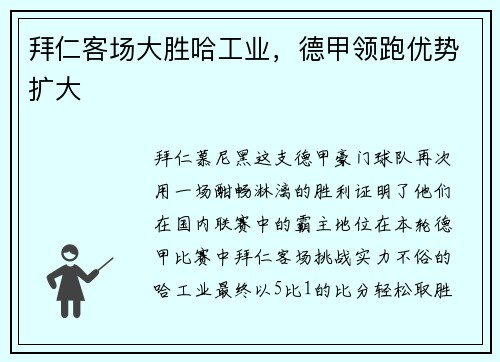 拜仁客场大胜哈工业，德甲领跑优势扩大