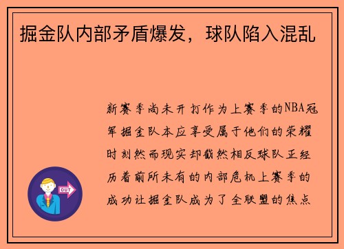 掘金队内部矛盾爆发，球队陷入混乱