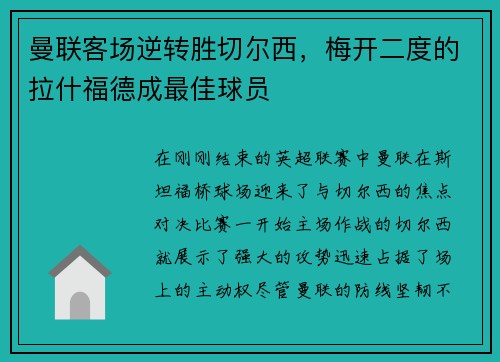 曼联客场逆转胜切尔西，梅开二度的拉什福德成最佳球员