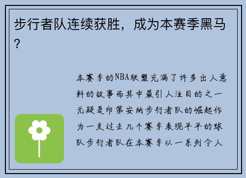 步行者队连续获胜，成为本赛季黑马？