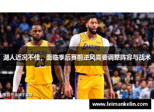 湖人近况不佳，面临季后赛前逆风需要调整阵容与战术