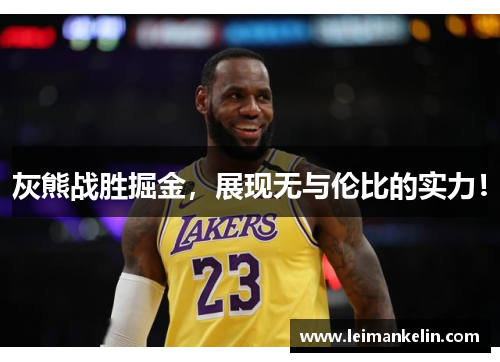灰熊战胜掘金，展现无与伦比的实力！
