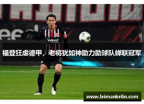 福登狂虐德甲，老将犹如神助力助球队蝉联冠军