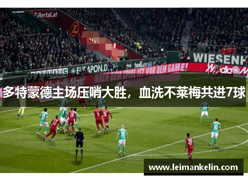 多特蒙德主场压哨大胜，血洗不莱梅共进7球