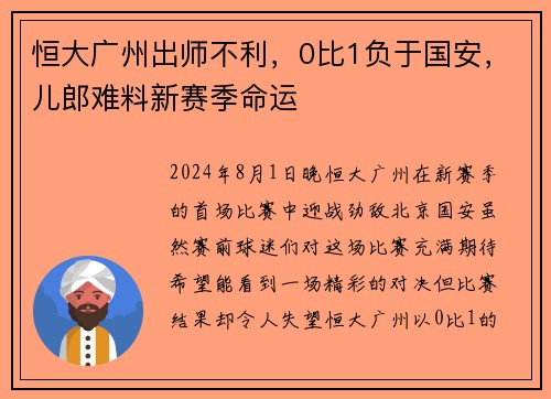 恒大广州出师不利，0比1负于国安，儿郎难料新赛季命运