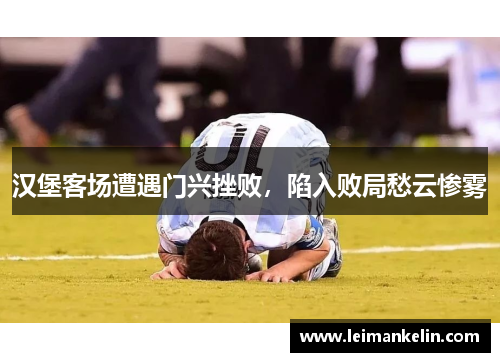 汉堡客场遭遇门兴挫败，陷入败局愁云惨雾