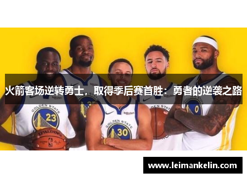 火箭客场逆转勇士，取得季后赛首胜：勇者的逆袭之路