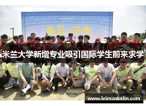 米兰大学新增专业吸引国际学生前来求学