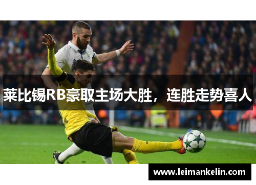 莱比锡RB豪取主场大胜，连胜走势喜人