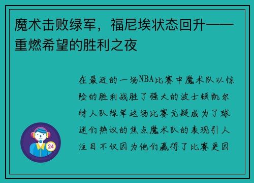 魔术击败绿军，福尼埃状态回升——重燃希望的胜利之夜