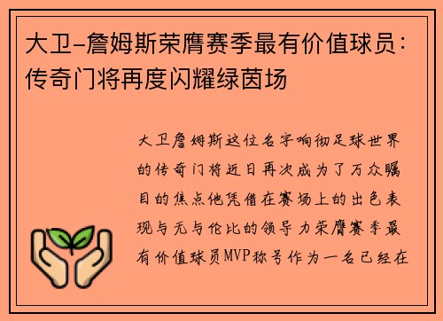 大卫-詹姆斯荣膺赛季最有价值球员：传奇门将再度闪耀绿茵场