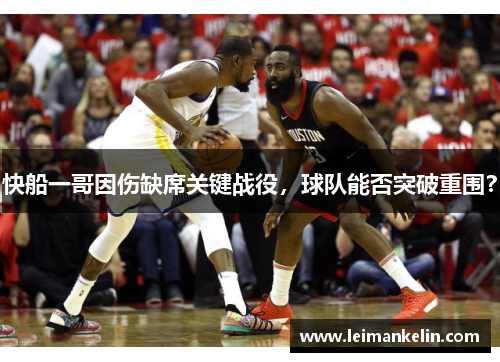 快船一哥因伤缺席关键战役，球队能否突破重围？