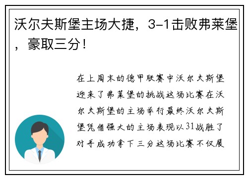 沃尔夫斯堡主场大捷，3-1击败弗莱堡，豪取三分！
