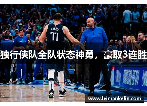 独行侠队全队状态神勇，豪取3连胜