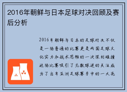 2016年朝鲜与日本足球对决回顾及赛后分析