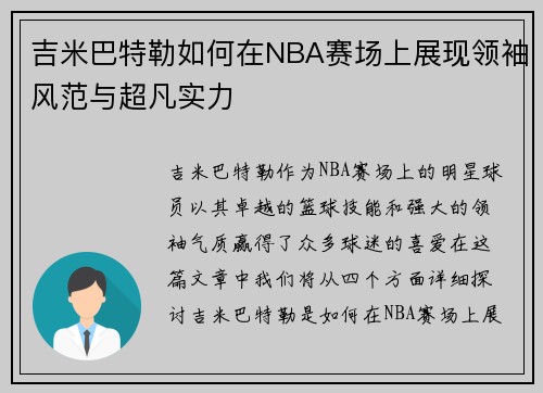 吉米巴特勒如何在NBA赛场上展现领袖风范与超凡实力