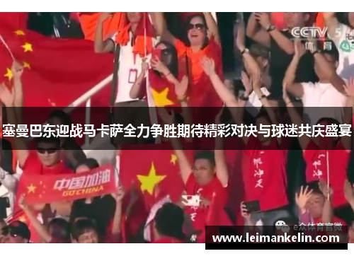 塞曼巴东迎战马卡萨全力争胜期待精彩对决与球迷共庆盛宴