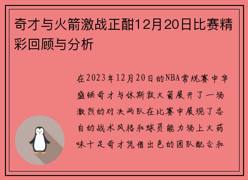 奇才与火箭激战正酣12月20日比赛精彩回顾与分析