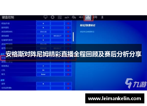 安格斯对阵尼姆精彩直播全程回顾及赛后分析分享