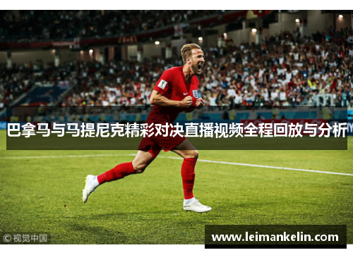 巴拿马与马提尼克精彩对决直播视频全程回放与分析