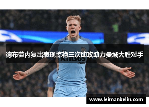 德布劳内复出表现惊艳三次助攻助力曼城大胜对手