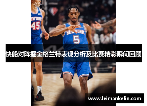 快船对阵掘金格兰特表现分析及比赛精彩瞬间回顾